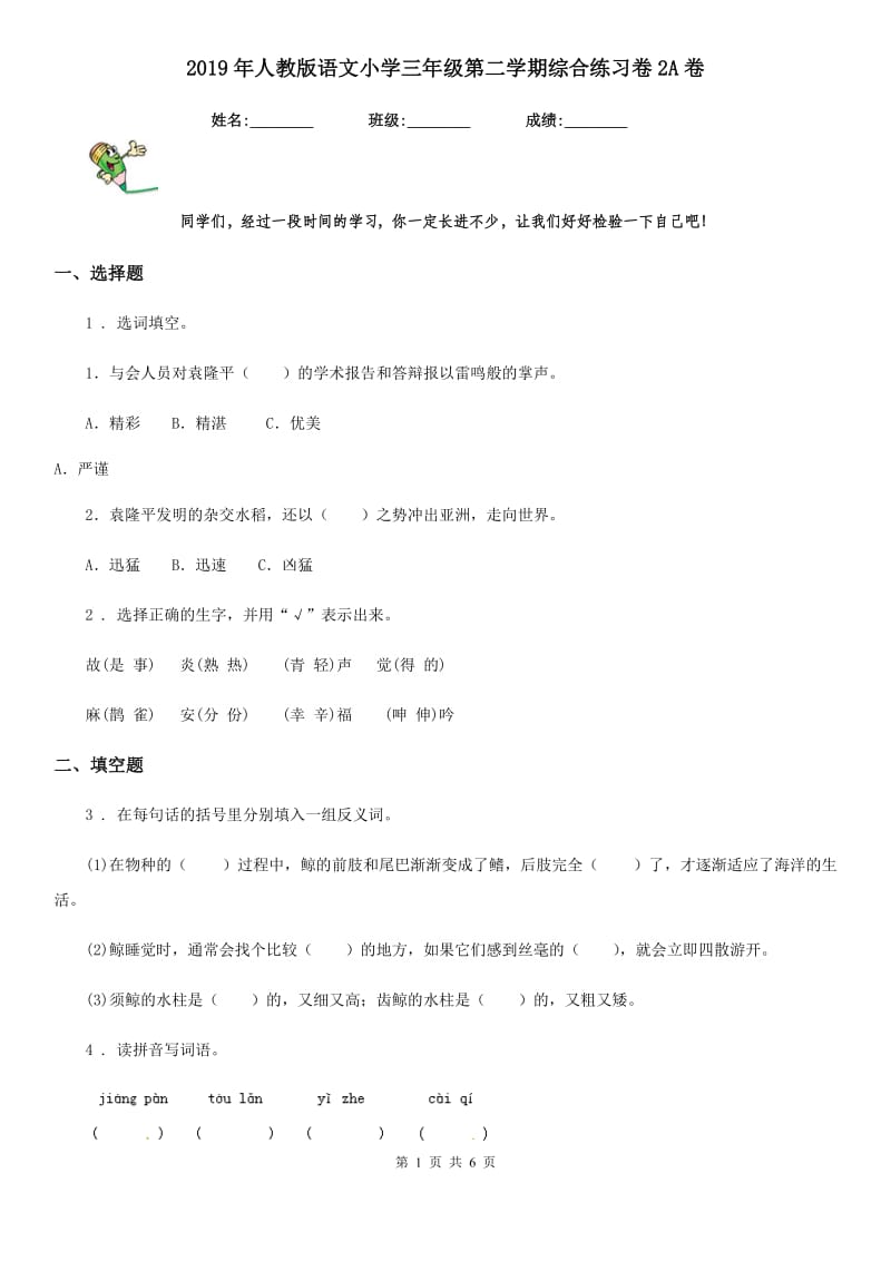 2019年人教版语文小学三年级第二学期综合练习卷2A卷_第1页