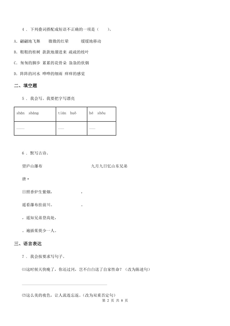 2019版部编版语文六年级下册第四单元测试卷（四）（I）卷_第2页