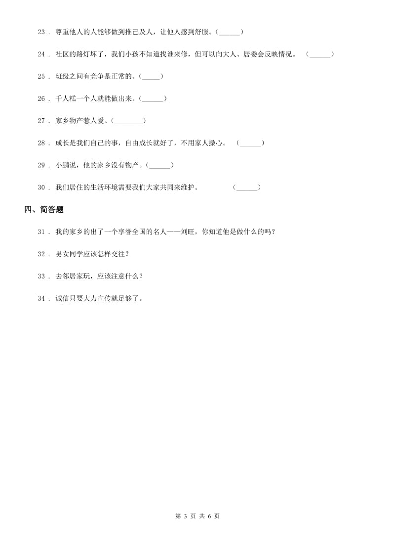 2019版人教部编版三年级下册期中检测道德与法治试题B卷_第3页