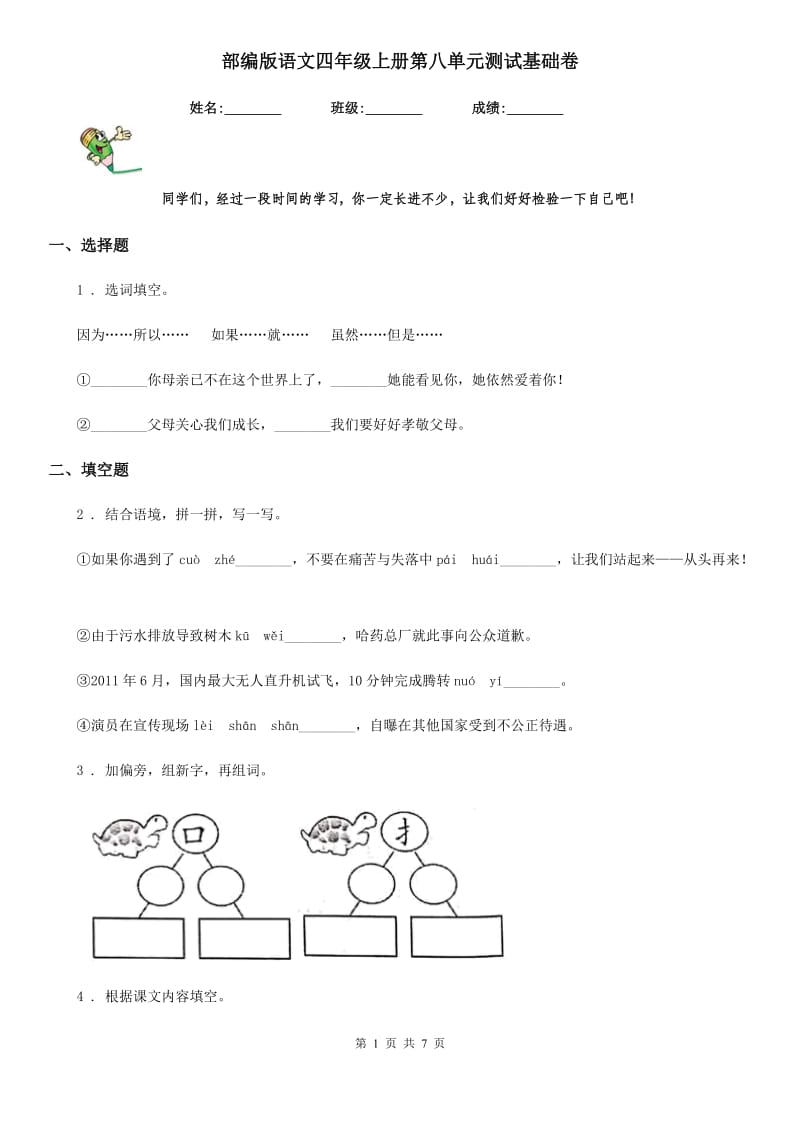 部编版语文四年级上册第八单元测试基础卷_第1页