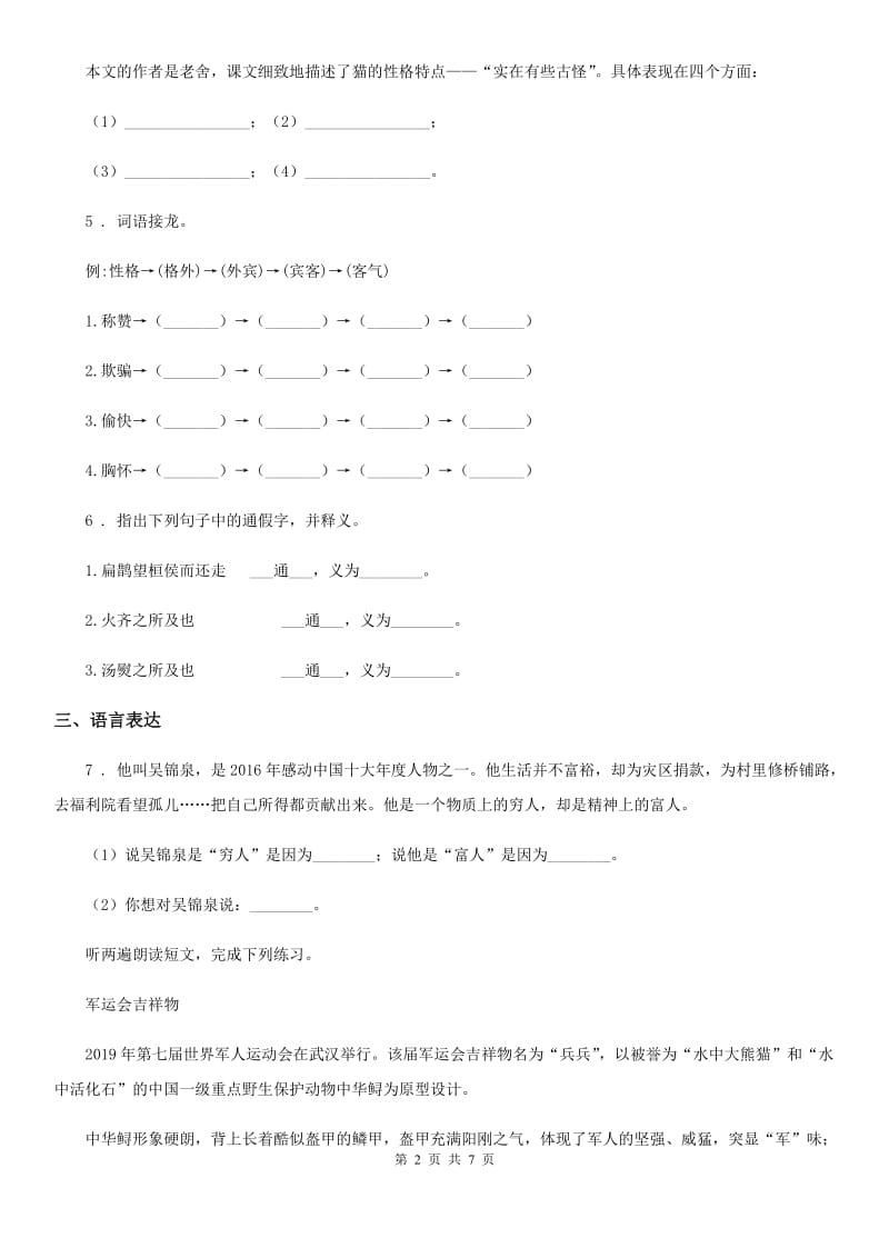 部编版语文四年级上册第八单元测试基础卷_第2页