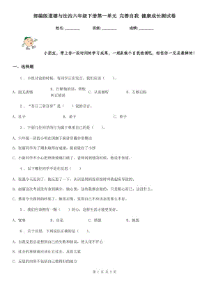 部編版 道德與法治六年級下冊第一單元 完善自我 健康成長測試卷