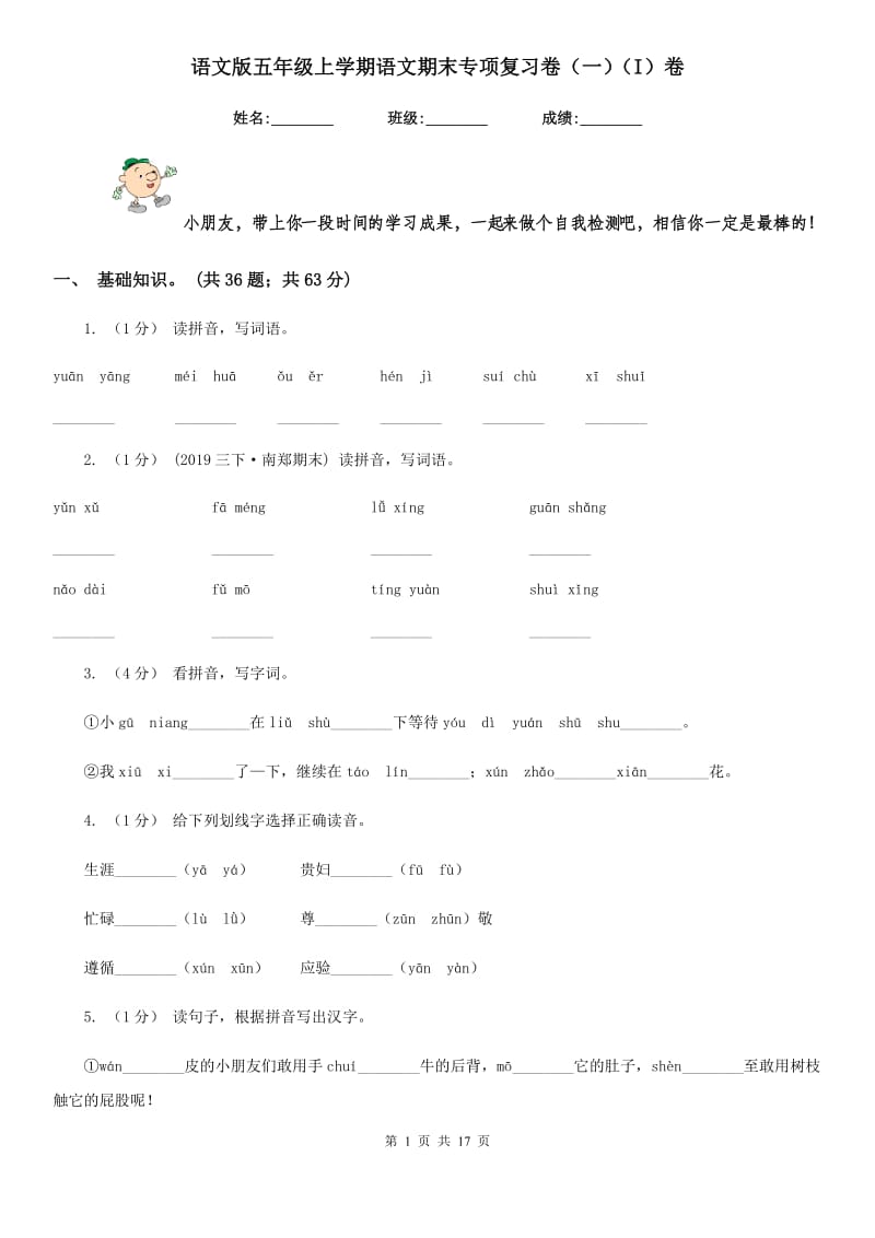 语文版五年级上学期语文期末专项复习卷（一）（I）卷_第1页