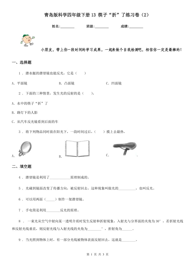 青岛版科学四年级下册13 筷子“折”了练习卷（2）_第1页