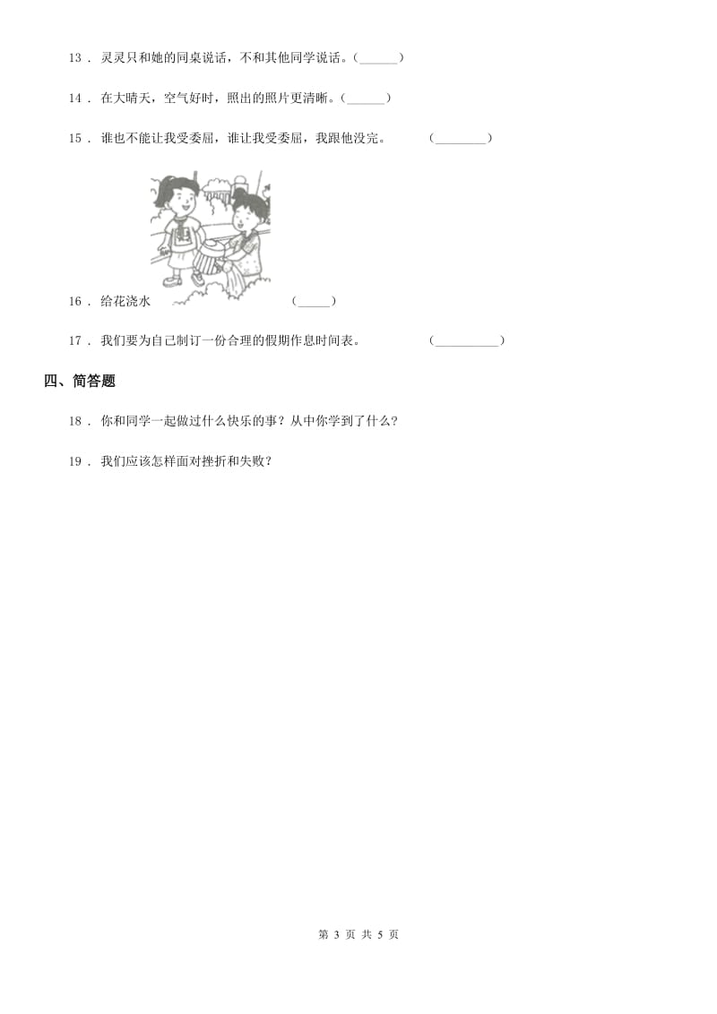 2019版部编版二年级下册期末评估检测道德与法治试题A卷C卷_第3页