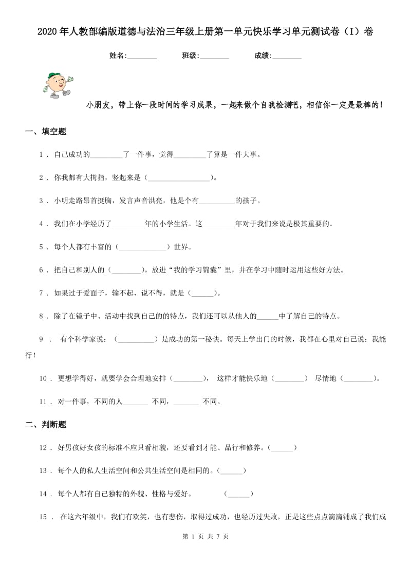 2020年人教部编版道德与法治三年级上册第一单元快乐学习单元测试卷（I）卷_第1页