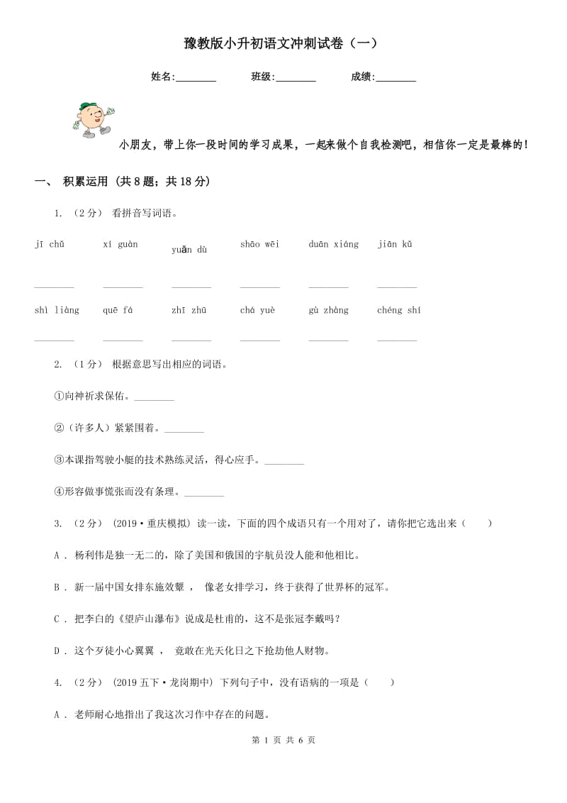 豫教版小升初语文冲刺试卷（一）_第1页