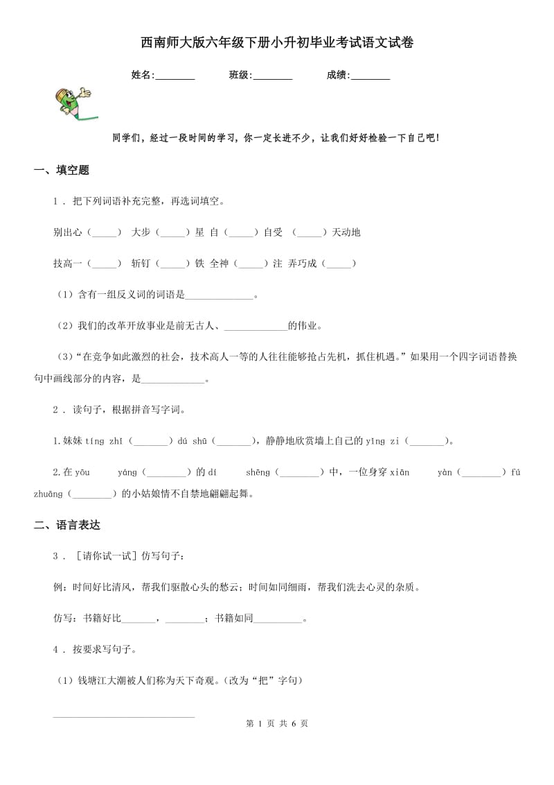 西南师大版六年级下册小升初毕业考试语文试卷_第1页