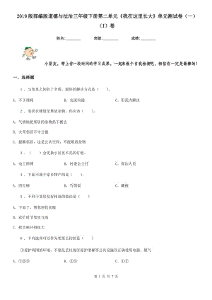 2019版部編版道德與法治三年級下冊第二單元《我在這里長大》單元測試卷（一）（I）卷精編