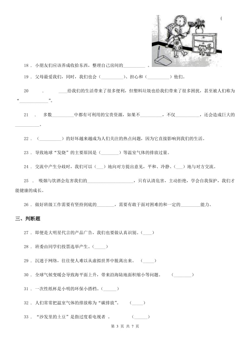 部编版 四年级上册期末测试道德与法治试题（一）_第3页