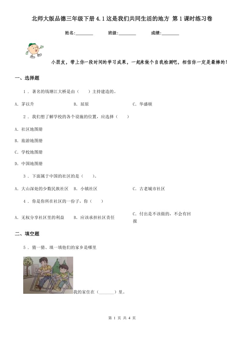 北师大版品德三年级下册4.1这是我们共同生活的地方 第1课时练习卷_第1页