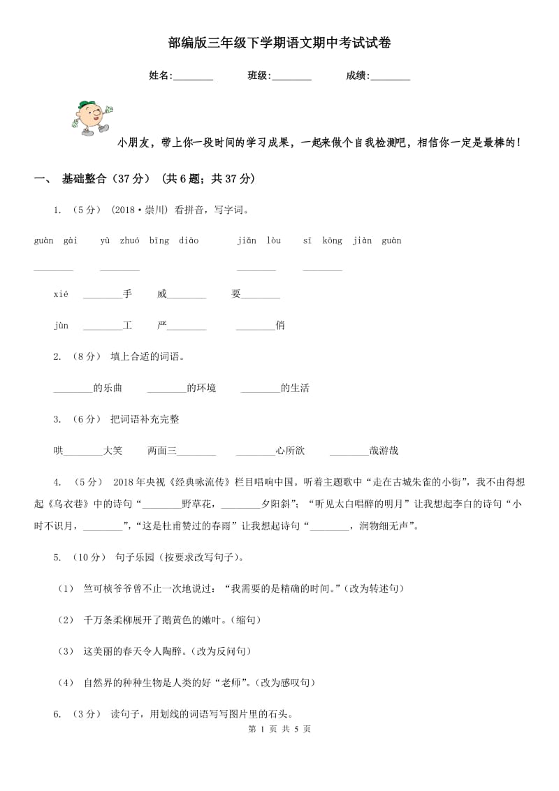 部编版三年级下学期语文期中考试试卷新版_第1页