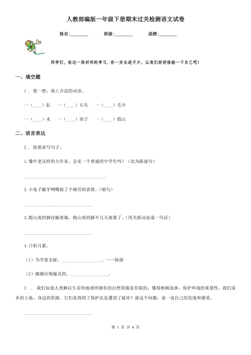 人教部编版一年级下册期末过关检测语文试卷_第1页