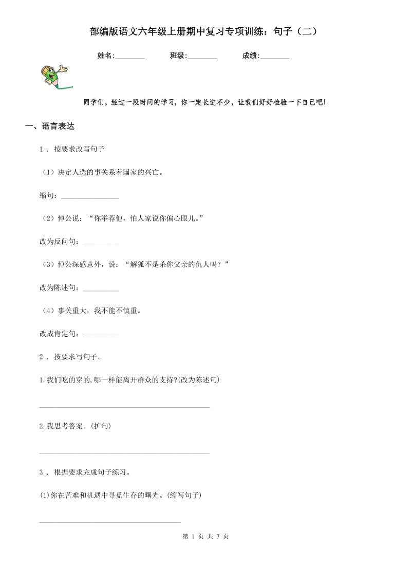 部编版语文六年级上册期中复习专项训练：句子（二）_第1页