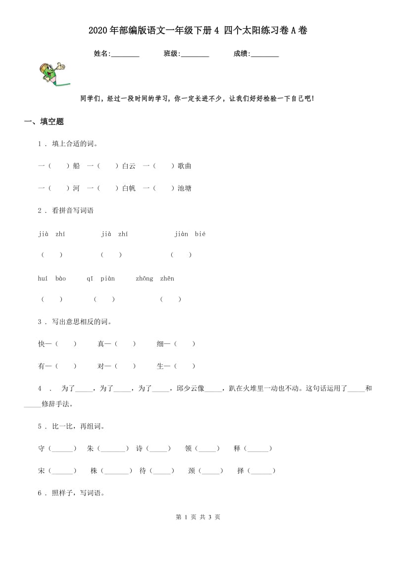 2020年部编版语文一年级下册4 四个太阳练习卷A卷_第1页