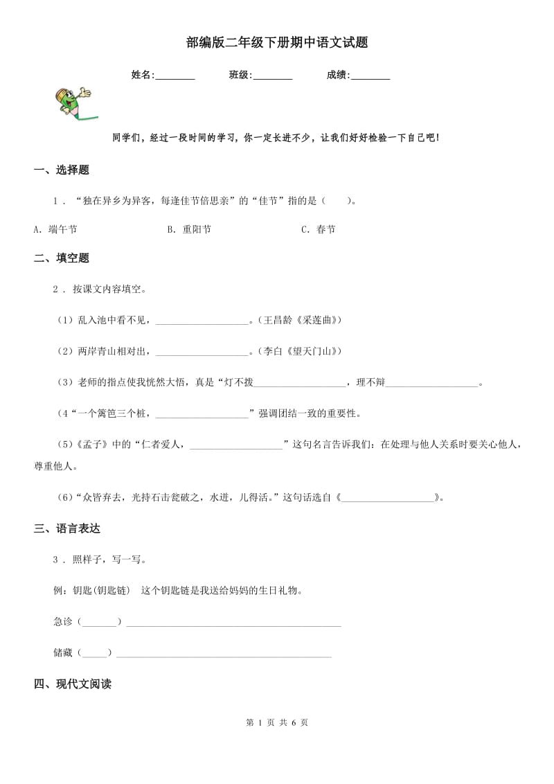 部编版二年级下册期中语文试题_第1页
