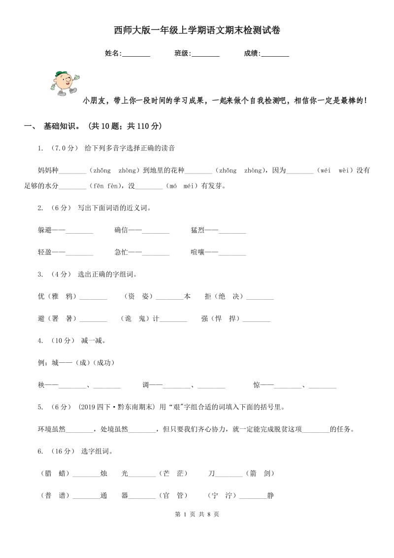 西师大版一年级上学期语文期末检测试卷_第1页