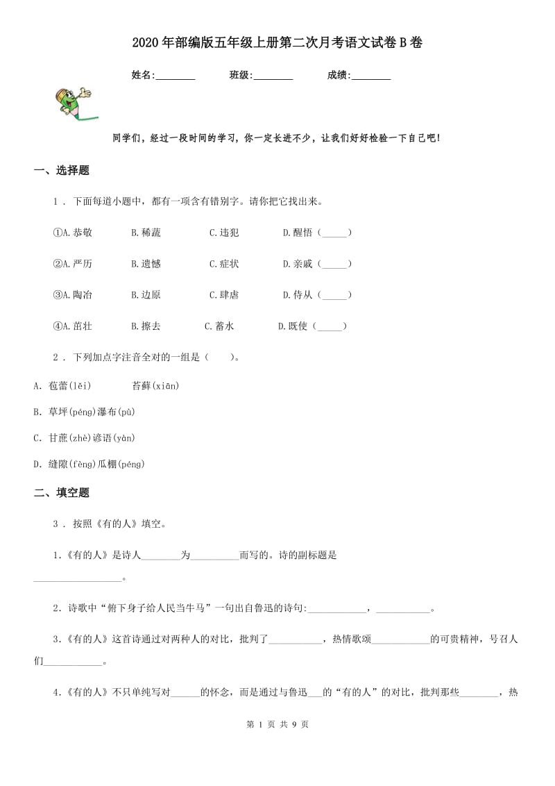 2020年部编版五年级上册第二次月考语文试卷B卷_第1页