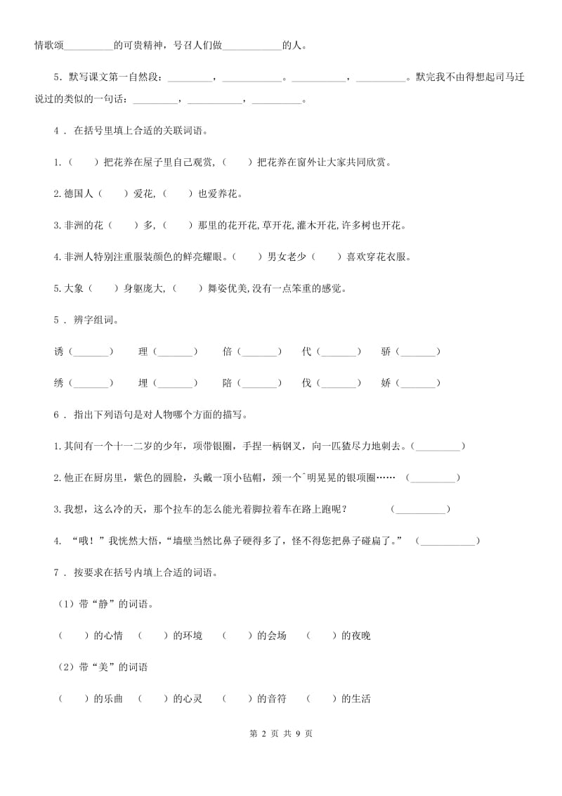 2020年部编版五年级上册第二次月考语文试卷B卷_第2页