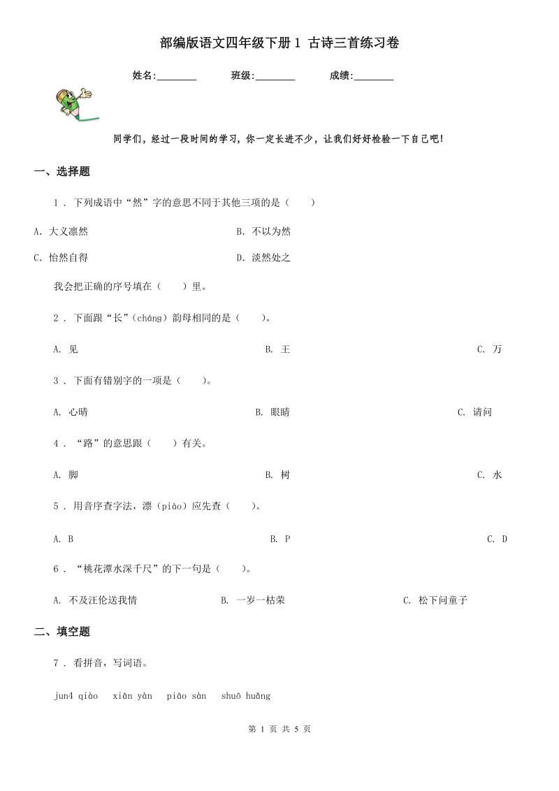 部编版语文四年级下册1 古诗三首练习卷_第1页