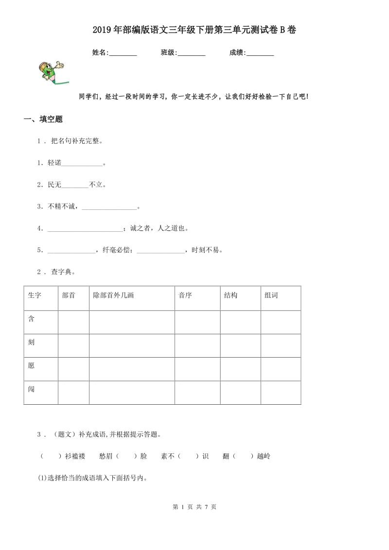 2019年部编版语文三年级下册第三单元测试卷B卷_第1页