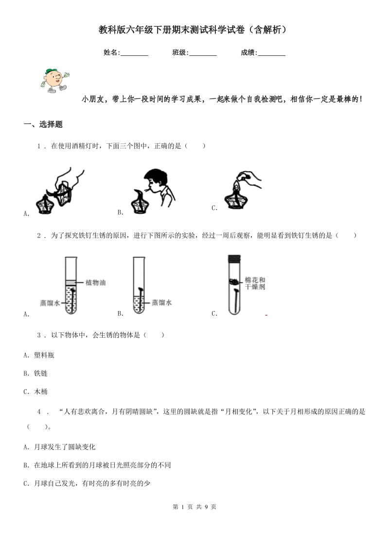 教科版六年级下册期末测试科学试卷（含解析）_第1页