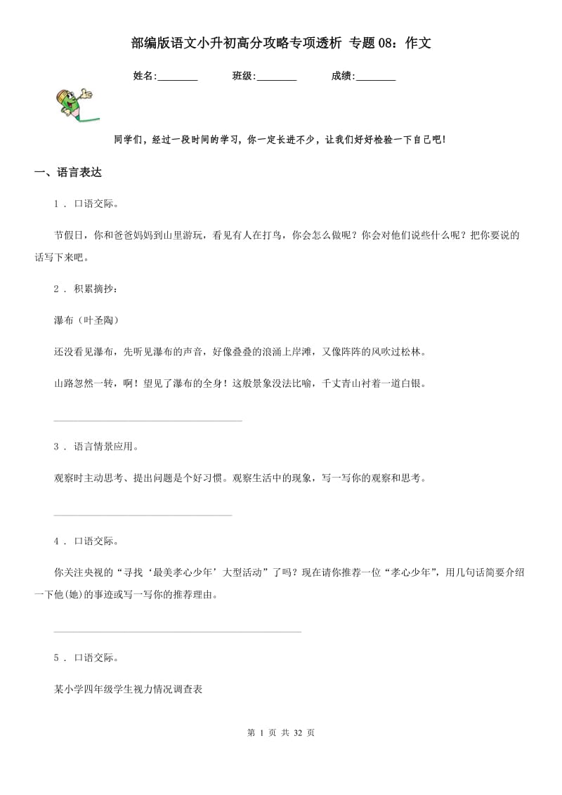 部编版语文小升初高分攻略专项透析 专题08：作文_第1页