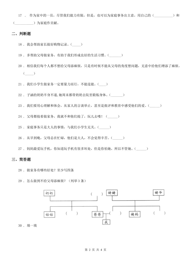 2020版部编版道德与法治四年级上册第二单元 为父母分担单元测试卷D卷_第2页