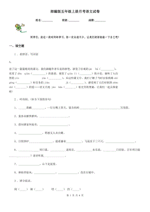 部編版五年級上冊月考語文試卷