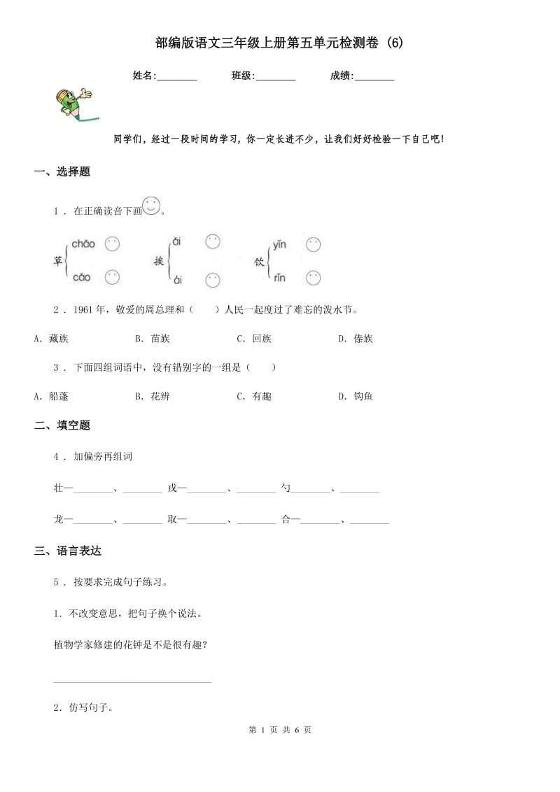 部编版语文三年级上册第五单元检测卷 (6)_第1页