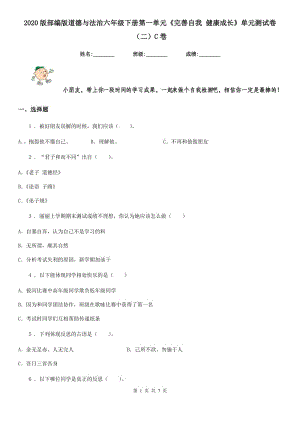 2020版部編版道德與法治六年級(jí)下冊(cè)第一單元《完善自我 健康成長(zhǎng)》單元測(cè)試卷（二）C卷