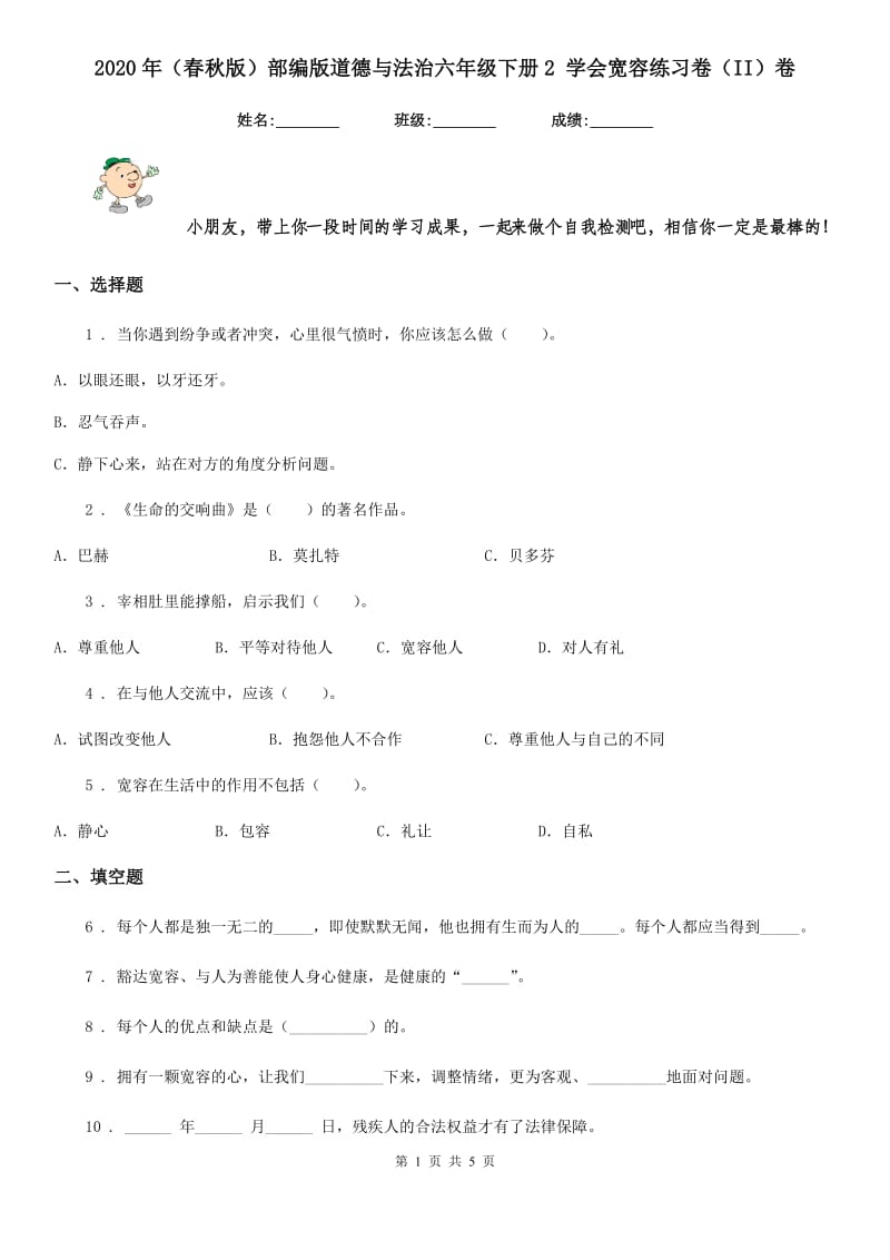 2020年（春秋版）部编版道德与法治六年级下册2 学会宽容练习卷（II）卷_第1页