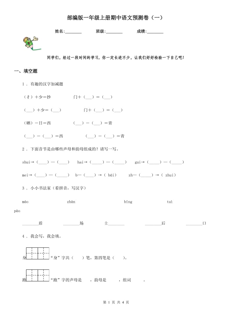部编版一年级上册期中语文预测卷（一）_第1页