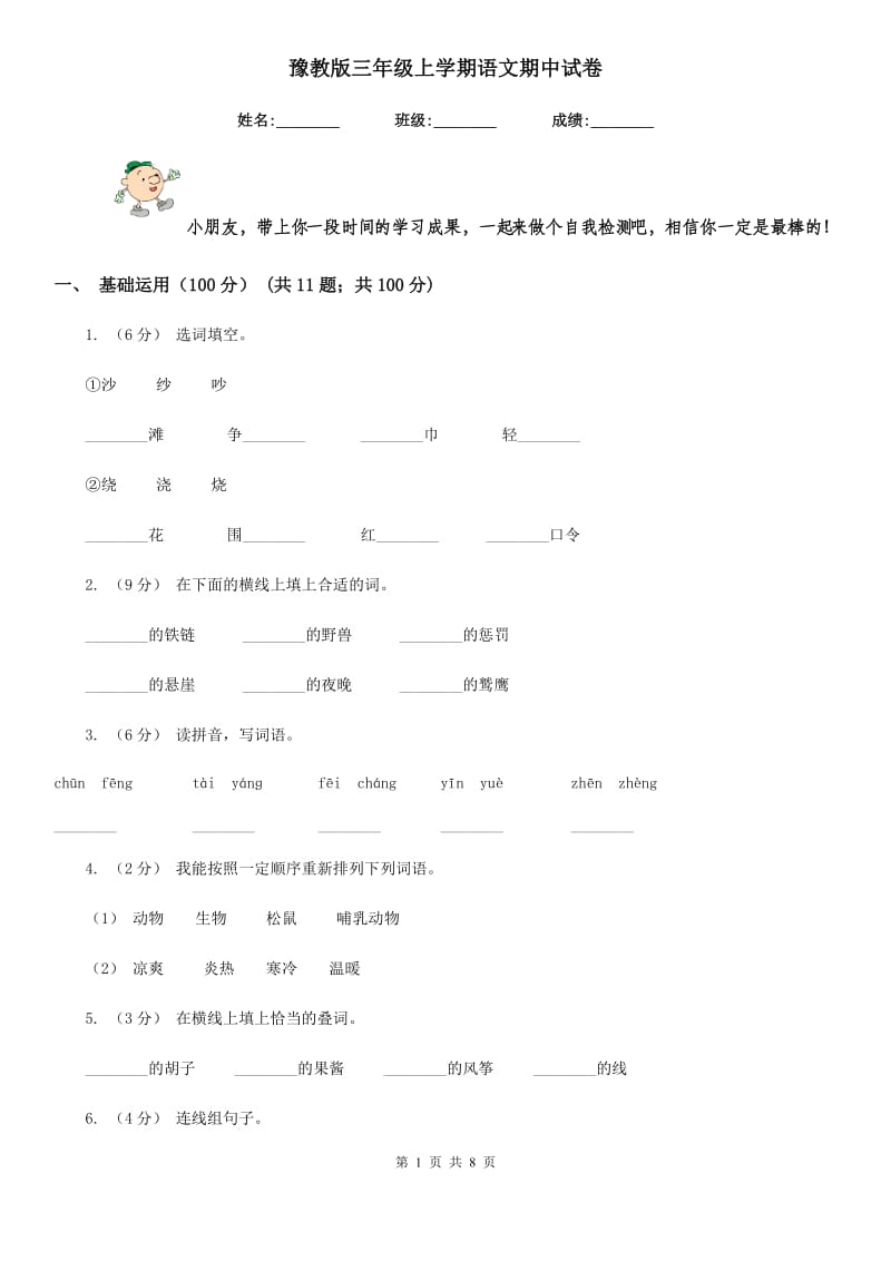 豫教版三年级上学期语文期中试卷_第1页