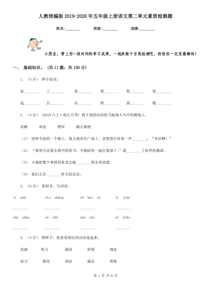 人教统编版2019-2020年五年级上册语文第二单元素质检测题_第1页