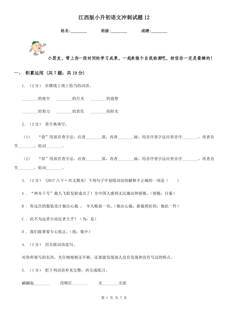 江西版小升初语文冲刺试题12_第1页