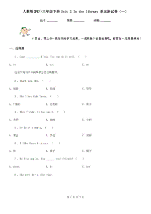 人教版(PEP)三年級(jí)英語(yǔ)下冊(cè)Unit 2 In the library 單元測(cè)試卷(一)