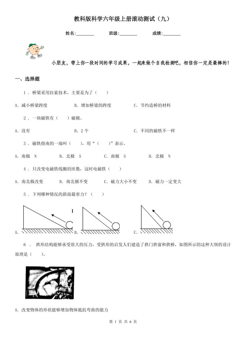 教科版科学六年级上册滚动测试（九）_第1页