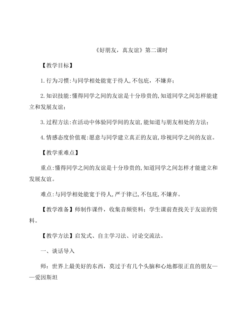 四年级道德与法治下册教案《我们的好朋友》教学设计（2个课时）部编版_第1页