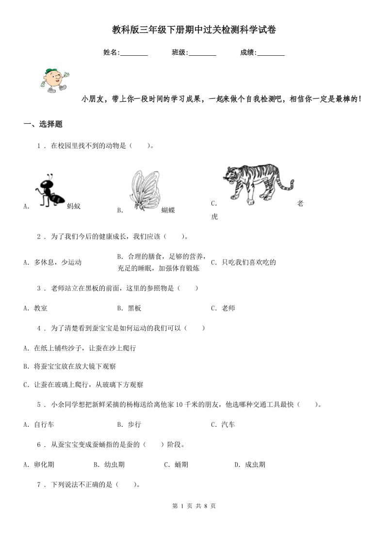 教科版三年级下册期中过关检测科学试卷_第1页