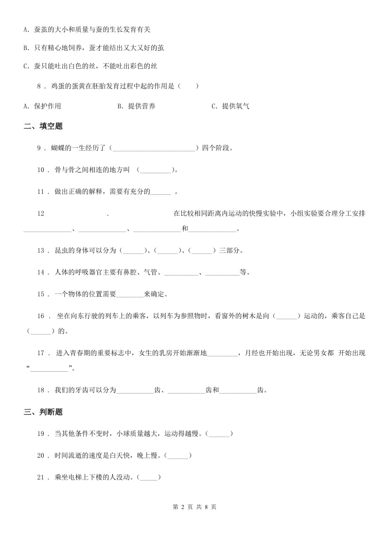 教科版三年级下册期中过关检测科学试卷_第2页