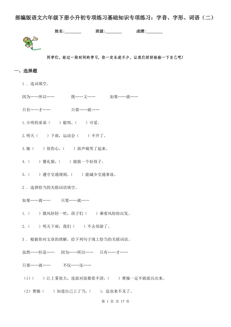 部编版语文六年级下册小升初专项练习基础知识专项练习：字音、字形、词语（二）_第1页