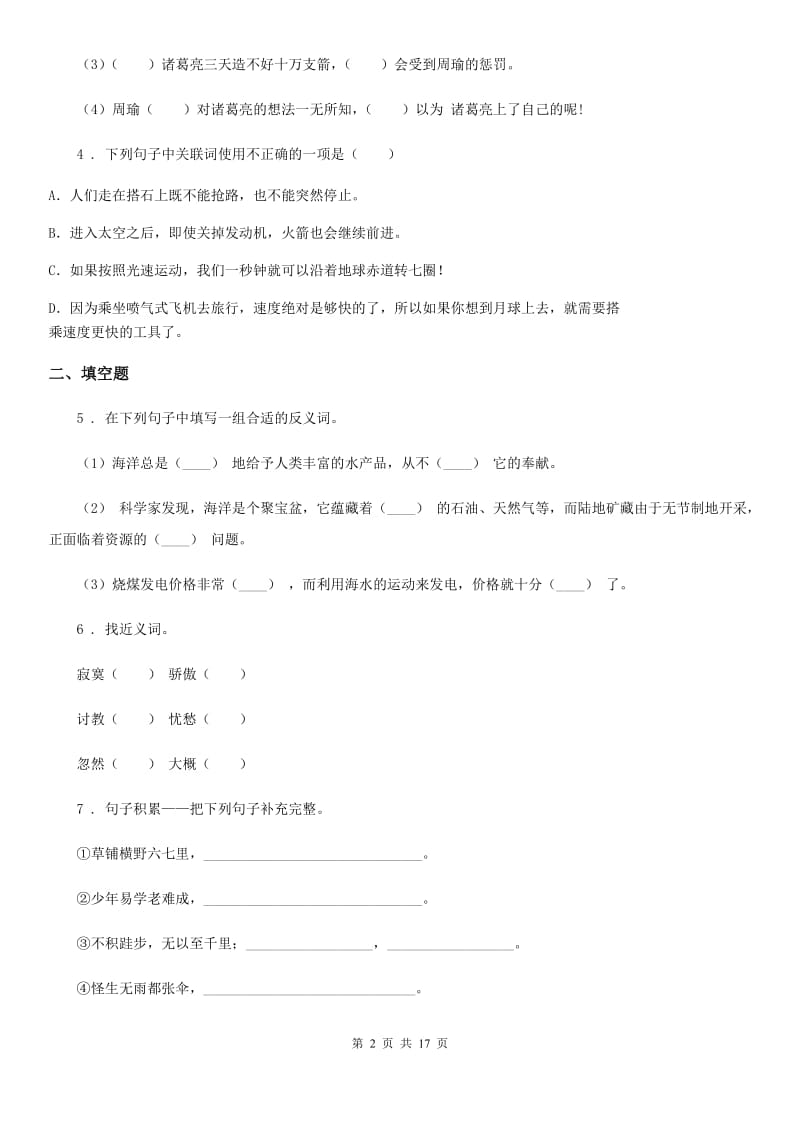 部编版语文六年级下册小升初专项练习基础知识专项练习：字音、字形、词语（二）_第2页