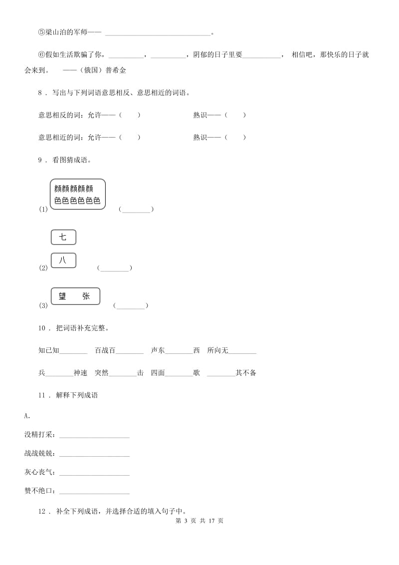 部编版语文六年级下册小升初专项练习基础知识专项练习：字音、字形、词语（二）_第3页