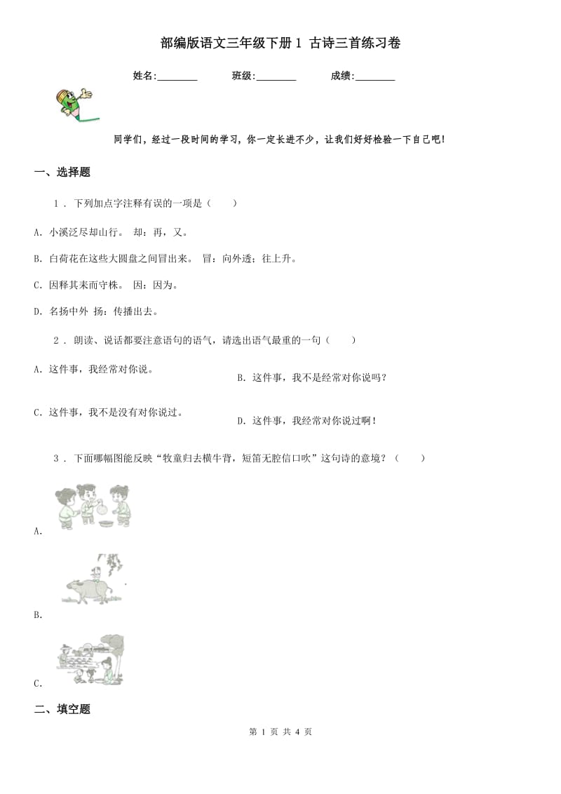 部编版语文三年级下册1 古诗三首练习卷精编_第1页