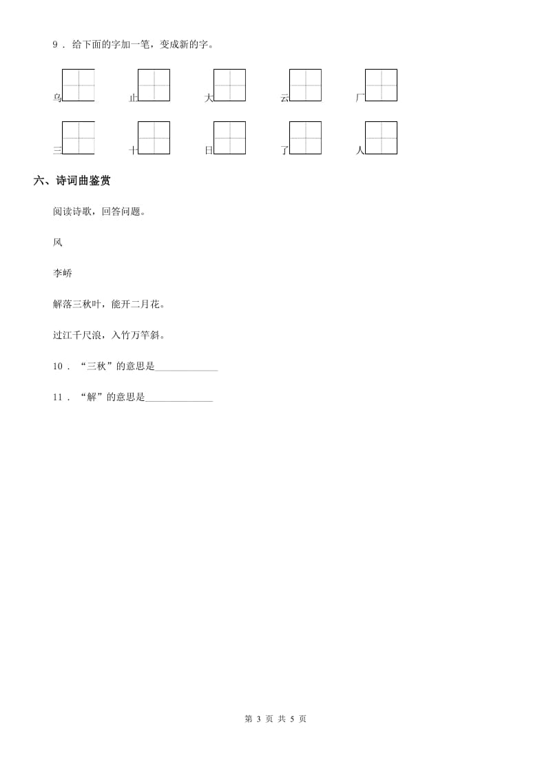 2020年部编版语文一年级下册第五单元测试卷B卷_第3页