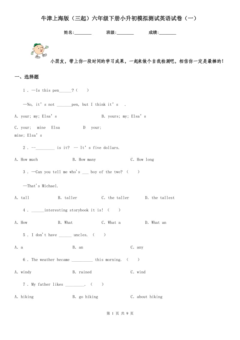 牛津上海版(三起)六年级下册小升初模拟测试英语试卷(一)_第1页