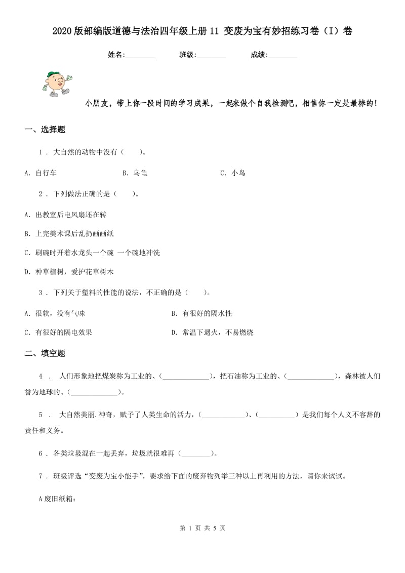 2020版部编版道德与法治四年级上册11 变废为宝有妙招练习卷（I）卷_第1页