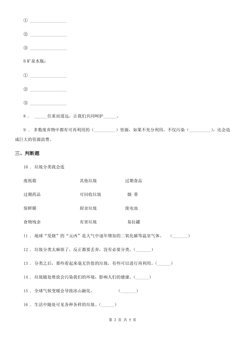 2020版部编版道德与法治四年级上册11 变废为宝有妙招练习卷（I）卷_第2页