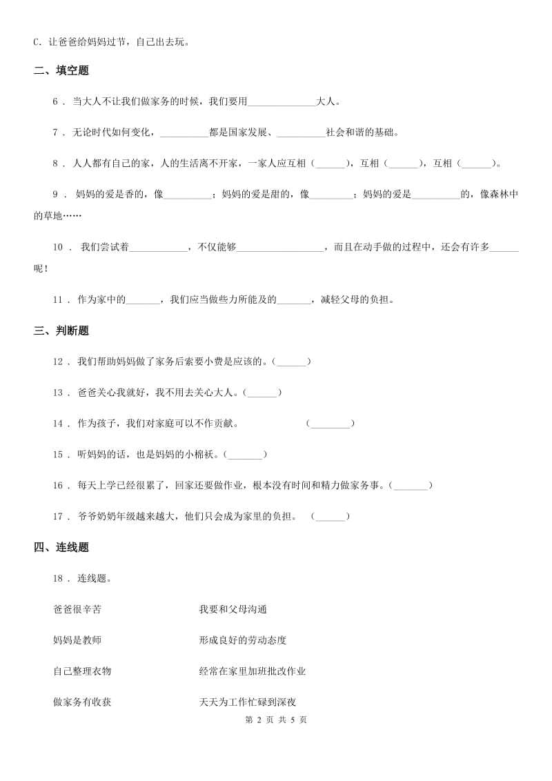 2019版部编版道德与法治四年级上册第二单元测试卷B卷新版_第2页